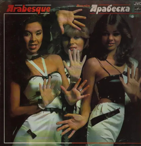 Arabesque арабеска - arabesque,